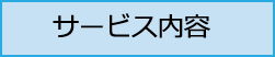 サービス内容